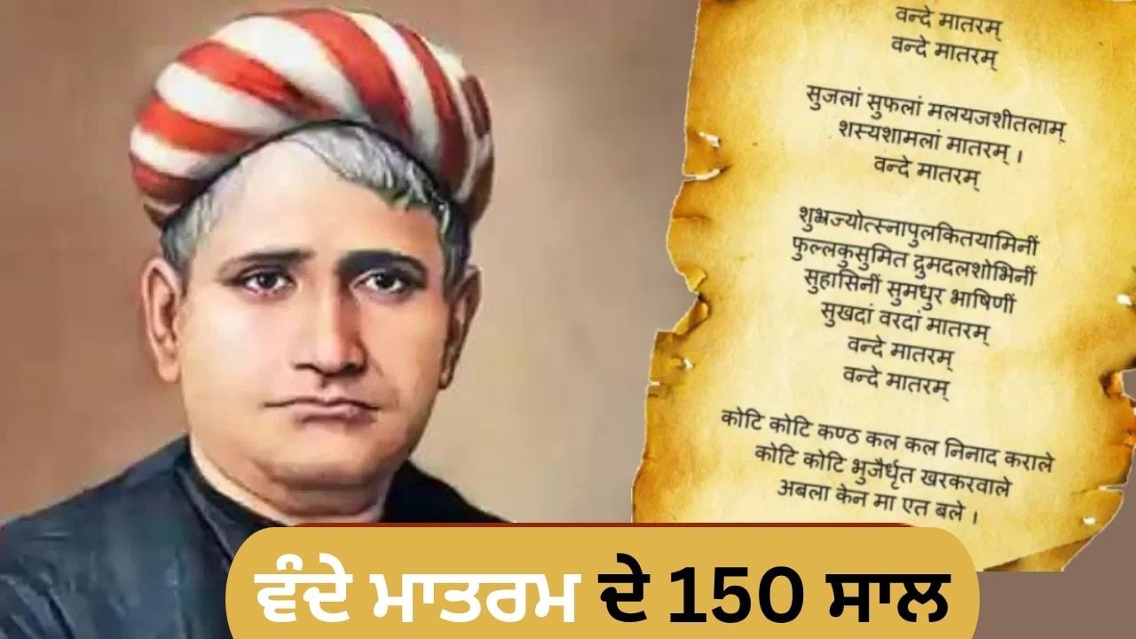 ਵੰਦੇ ਮਾਤਰਮ ਨੂੰ ਇਸਲਾਮ ਵਿਰੋਧੀ ਕਿਉਂ ਕਿਹਾ ਗਿਆ? ਜੋ ਅਜ਼ਾਦੀ ਦੀ ਲਹਿਰ ਵਿਚ ਹਰ ਪਾਸੇ ਗੂੰਜ ਰਿਹਾ ਸੀ