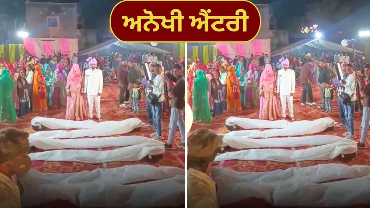 Viral Video: ਲਾੜਾ-ਲਾੜੀ ਦੀ ਅਨੋਖੀ ਐਂਟਰੀ; ਲੋਕ ਜਿਸਨੂੰ ਡੈਡ ਬਾਡੀ ਸਮਝ ਰਹੇ ਸੀ, ਉਹ ਨਿਕਲਿਆ ਸਭਤੋਂ ਵੱਡਾ ਸਰਪ੍ਰਾਈਜ Viral Video: ਲਾੜਾ-ਲਾੜੀ ਦੀ ਅਨੋਖੀ ਐਂਟਰੀ; ਲੋਕ ਜਿਸਨੂੰ ਡੈਡ ਬਾਡੀ ਸਮਝ ਰਹੇ ਸੀ, ਉਹ ਨਿਕਲਿਆ ਸਭਤੋਂ ਵੱਡਾ ਸਰਪ੍ਰਾਈਜ