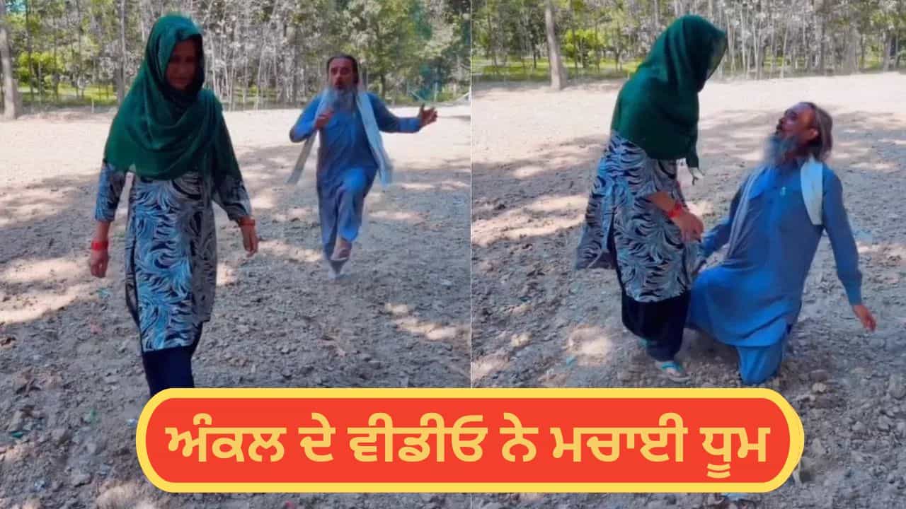 Viral Video: ਅੰਕਲ ਨੇ ਖੇਤ ਵਿੱਚ ਬਣਾਈ ਅਜਿਹੀ Reel, ਇੰਟਰਨੈੱਟ ਤੇ ਆਉਂਦਿਆਂ ਹੀ ਬਣ ਗਈ ਰੇਲ Viral Video: ਅੰਕਲ ਨੇ ਖੇਤ ਵਿੱਚ ਬਣਾਈ ਅਜਿਹੀ Reel, ਇੰਟਰਨੈੱਟ ਤੇ ਆਉਂਦਿਆਂ ਹੀ ਬਣ ਗਈ ਰੇਲ