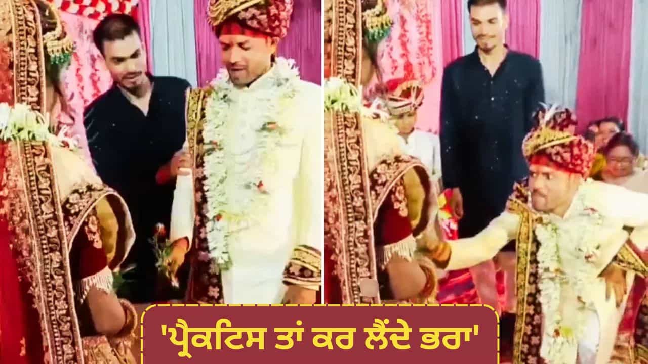 Funny Video: ਜੈਮਾਲਾ ਦੇ ਤੁਰੰਤ ਬਾਅਦ ਲਾੜੇ ਨੇ ਕੀਤੀ ਅਜਿਹੀ ਹਰਕਤ, ਦੇਖ ਕੇ ਲੋਟਪੋਟ ਹੋ ਗਈ ਜਨਤਾ Funny Video: ਜੈਮਾਲਾ ਦੇ ਤੁਰੰਤ ਬਾਅਦ ਲਾੜੇ ਨੇ ਕੀਤੀ ਅਜਿਹੀ ਹਰਕਤ, ਦੇਖ ਕੇ ਲੋਟਪੋਟ ਹੋ ਗਈ ਜਨਤਾ