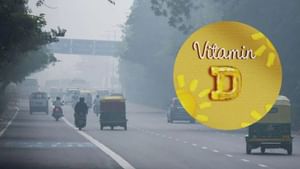 ਸਰਦੀਆਂ ਵਿਚ ਹੋ ਸਕਦੀ ਹੈ ਵਿਟਾਮਿਨ ਡੀ ਦੀ ਕਮੀ, ਇਸ ਤਰ੍ਹਾਂ ਕਰੋ ਪੂਰਾ ਸਰਦੀਆਂ ਵਿਚ ਹੋ ਸਕਦੀ ਹੈ ਵਿਟਾਮਿਨ ਡੀ ਦੀ ਕਮੀ, ਇਸ ਤਰ੍ਹਾਂ ਕਰੋ ਪੂਰਾ