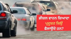 ਪੈਟਰੋਲ ਨਾਲੋਂ ਜ਼ਿਆਦਾ ਪ੍ਰਦੂਸ਼ਣ ਕਿਉਂ ਛੱਡਦੇ ਹਨ ਡੀਜ਼ਲ ਇੰਜਣ? ਪੈਟਰੋਲ ਨਾਲੋਂ ਜ਼ਿਆਦਾ ਪ੍ਰਦੂਸ਼ਣ ਕਿਉਂ ਛੱਡਦੇ ਹਨ ਡੀਜ਼ਲ ਇੰਜਣ?