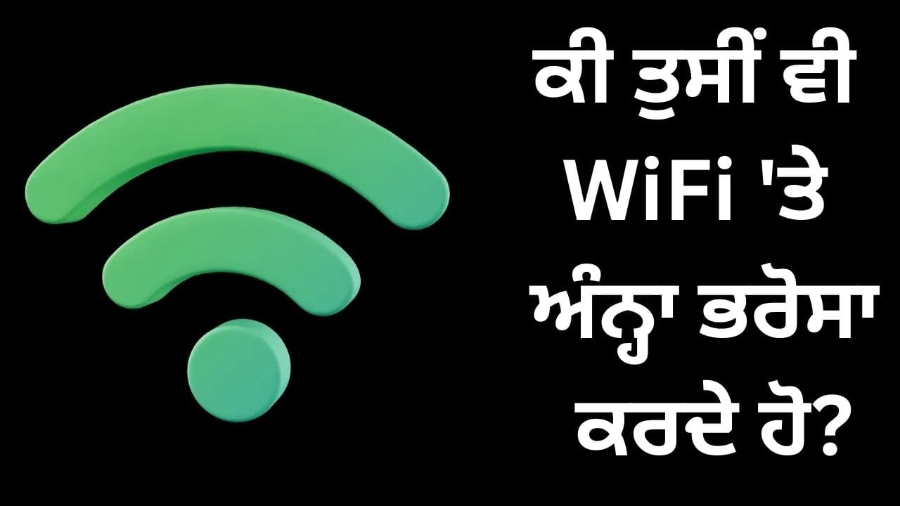 ਚੁੱਪ-ਚਾਪ ਤੁਹਾਡੀ ਜਾਸੂਸੀ ਕਰ ਸਕਦਾ ਹੈ WiFi, ਨਵੀਂ Study ਵਿੱਚ ਹੈਰਾਨ ਕਰਨ ਵਾਲੇ ਖੁਲਾਸੇ