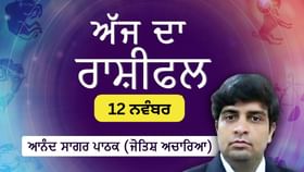 Aaj Da Rashifal: ਕਰਕ, ਤੁਲਾ, ਸਕਾਰਪੀਓ ਅਤੇ ਮੀਨ ਅੱਜ ਮਨ ਦੀ ਸਪਸ਼ਟਤਾ ਅਤੇ ਅਧਿਆਤਮਿਕ ਤਾਕਤ ਪ੍ਰਾਪਤ ਕਰਨਗੇ।...