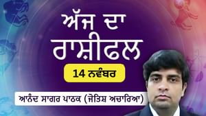 ਸਿੰਘ, ਤੁਲਾ, ਮੇਸ਼ ਅਤੇ ਮੀਨ ਰਾਸ਼ੀ ਲਈ ਅੱਗੇ ਵਧਣ ਦਾ ਦਿਨ, ਸਫਲਤਾ ਮਿਲੇਗੀ ਸਿੰਘ, ਤੁਲਾ, ਮੇਸ਼ ਅਤੇ ਮੀਨ ਰਾਸ਼ੀ ਲਈ ਅੱਗੇ ਵਧਣ ਦਾ ਦਿਨ, ਸਫਲਤਾ ਮਿਲੇਗੀ