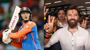 ਟੀਮ ਇੰਡੀਆ 'ਚ ਅਭਿਸ਼ੇਕ ਅਤੇ ਚੋਣਾਂ 'ਚ ਚਿਰਾਗ, ਸਟ੍ਰਾਈਕ ਰੇਟ ਦਾ ਜਵਾਬ ਨਹੀਂ ਟੀਮ ਇੰਡੀਆ 'ਚ ਅਭਿਸ਼ੇਕ ਅਤੇ ਚੋਣਾਂ 'ਚ ਚਿਰਾਗ, ਸਟ੍ਰਾਈਕ ਰੇਟ ਦਾ ਜਵਾਬ ਨਹੀਂ