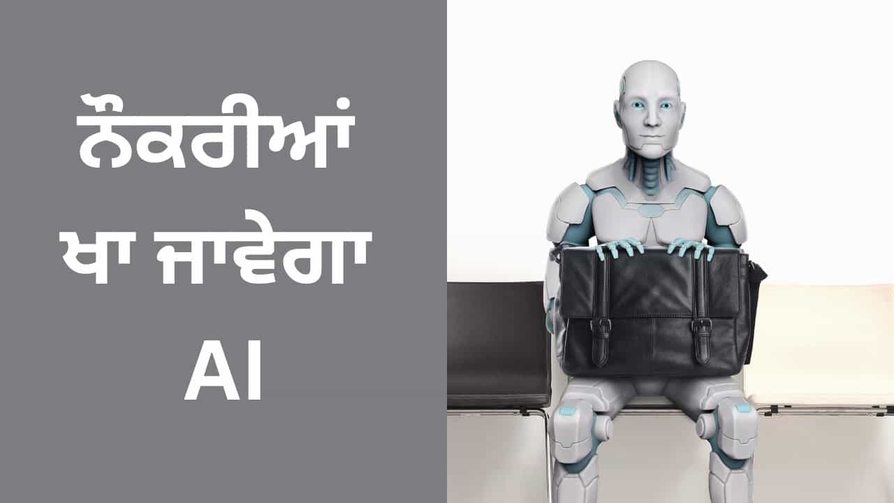 AI Vs Jobs: 10 ਲੱਖ ਵਿੱਚ 30 ਲੱਖ ਨੌਕਰੀਆਂ ਖਾ ਜਾਵੇਗਾ AI, ਰਿਪੋਰਟ ਨੇ ਵਧਾਈ ਚਿੰਤਾ AI Vs Jobs: 10 ਲੱਖ ਵਿੱਚ 30 ਲੱਖ ਨੌਕਰੀਆਂ ਖਾ ਜਾਵੇਗਾ AI, ਰਿਪੋਰਟ ਨੇ ਵਧਾਈ ਚਿੰਤਾ