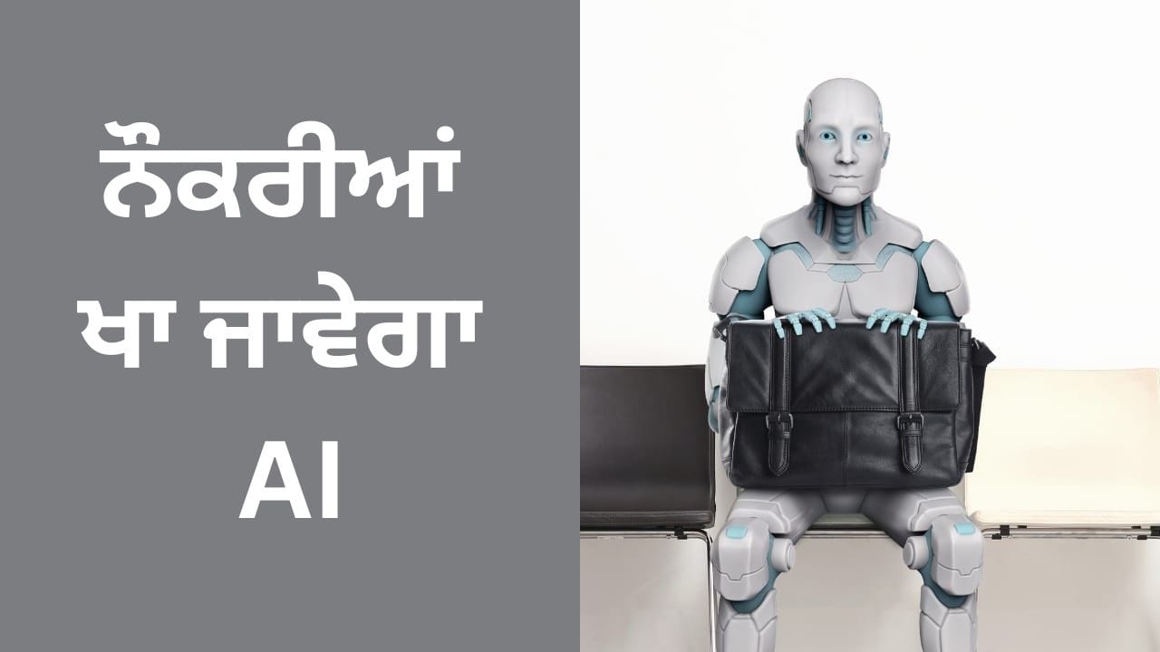 AI Vs Jobs: 10 ਲੱਖ ਵਿੱਚ 30 ਲੱਖ ਨੌਕਰੀਆਂ ਖਾ ਜਾਵੇਗਾ AI, ਰਿਪੋਰਟ ਨੇ ਵਧਾਈ ਚਿੰਤਾ