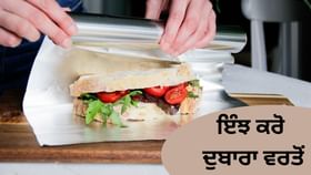 ਵਰਤੇ ਹੋਏ ਟਿਫਿਨ ਫੋਇਲ ਨੂੰ ਸੁੱਟਣ ਦੀ ਨਾ ਕਰੋ ਗਲਤੀ, 5 ਕੰਮਾਂ ਲਈ ਕਰੋ ਵਰਤੋ