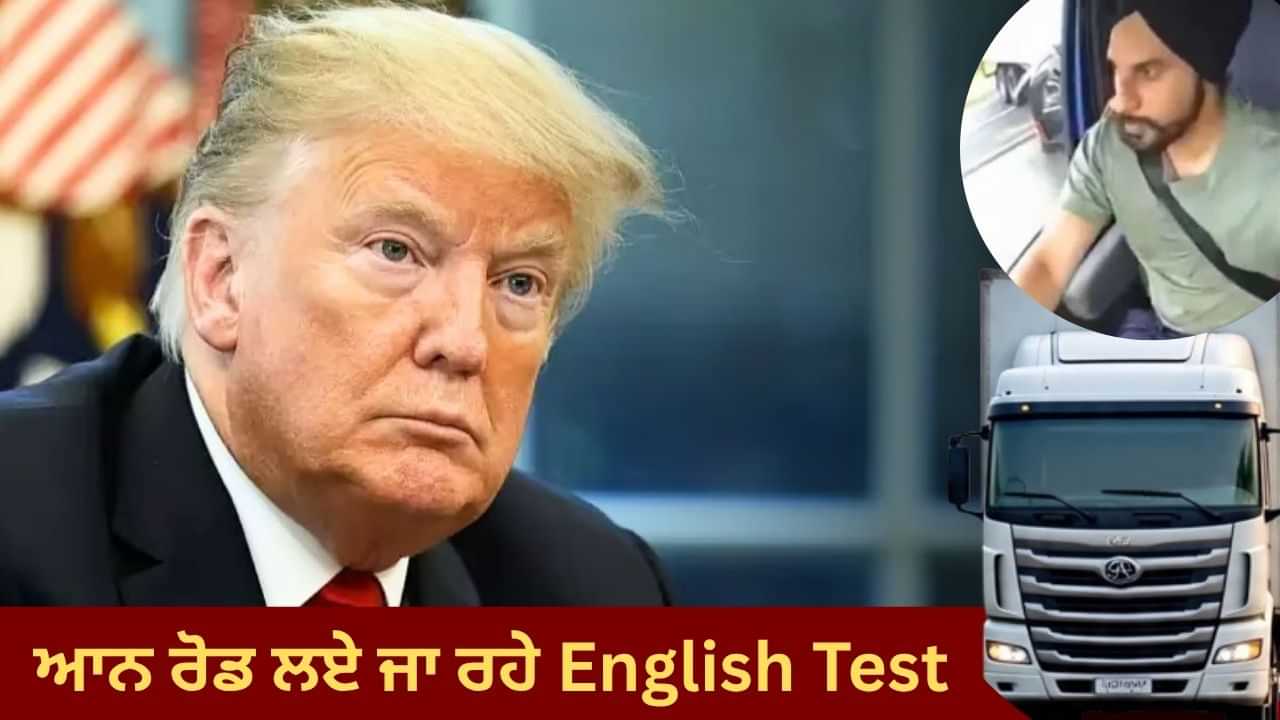 ਟਰੱਕ ਹਾਦਸਿਆਂ ਤੋਂ ਬਾਅਦ ਟਰੰਪ ਸਰਕਾਰ ਸਖ਼ਤ, On Road ਡਰਾਈਵਰਾਂ ਤੋਂ ਲਏ ਜਾ ਰਹੇ ਇੰਗਲਿਸ਼ ਟੈਸਟ, ਹੁਣ ਤੱਕ 7 ਹਜ਼ਾਰ ਫੇਲ ਟਰੱਕ ਹਾਦਸਿਆਂ ਤੋਂ ਬਾਅਦ ਟਰੰਪ ਸਰਕਾਰ ਸਖ਼ਤ, On Road ਡਰਾਈਵਰਾਂ ਤੋਂ ਲਏ ਜਾ ਰਹੇ ਇੰਗਲਿਸ਼ ਟੈਸਟ, ਹੁਣ ਤੱਕ 7 ਹਜ਼ਾਰ ਫੇਲ