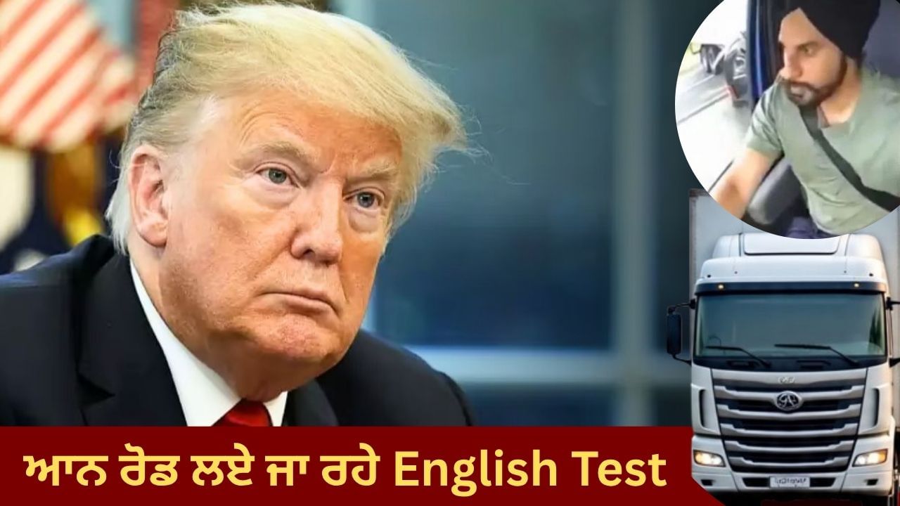 ਟਰੱਕ ਹਾਦਸਿਆਂ ਤੋਂ ਬਾਅਦ ਟਰੰਪ ਸਰਕਾਰ ਸਖ਼ਤ, On Road ਡਰਾਈਵਰਾਂ ਤੋਂ ਲਏ ਜਾ ਰਹੇ ਇੰਗਲਿਸ਼ ਟੈਸਟ, ਹੁਣ ਤੱਕ 7 ਹਜ਼ਾਰ ਫੇਲ