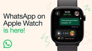 Apple Watch ਤੇ ਚਲੇਗਾ ਹੁਣ WhatsApp, ਇਸ ਤਰ੍ਹਾਂ ਕਰੋ ਇੰਸਟਾਲ Apple Watch ਤੇ ਚਲੇਗਾ ਹੁਣ WhatsApp, ਇਸ ਤਰ੍ਹਾਂ ਕਰੋ ਇੰਸਟਾਲ