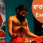 ਸਵੇਰੇ ਕਰੋ ਬਾਬਾ ਰਾਮਦੇਵ ਦੀ ਦੱਸੀ ਇਹ ਵਾਰਮ-ਅੱਪ Exercise, ਦਿੱਖੋਗੇ ਫਿੱਟ