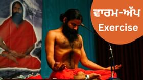ਸਵੇਰੇ ਕਰੋ ਬਾਬਾ ਰਾਮਦੇਵ ਦੀ ਦੱਸੀ ਇਹ ਵਾਰਮ-ਅੱਪ Exercise, ਦਿੱਖੋਗੇ ਫਿੱਟ