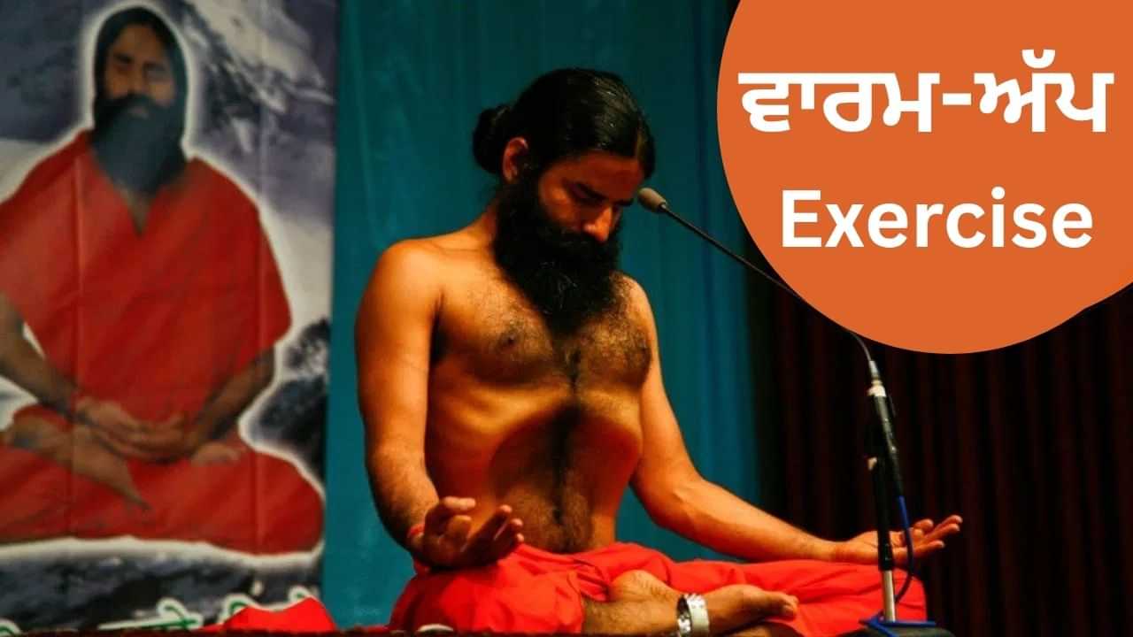 ਸਵੇਰੇ ਕਰੋ ਬਾਬਾ ਰਾਮਦੇਵ ਦੀ ਦੱਸੀ ਇਹ ਵਾਰਮ-ਅੱਪ Exercise, ਦਿੱਖੋਗੇ ਫਿੱਟ