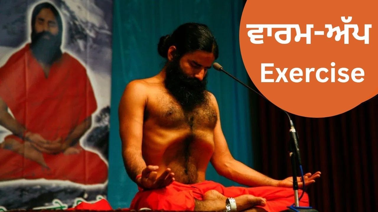 ਸਵੇਰੇ ਕਰੋ ਬਾਬਾ ਰਾਮਦੇਵ ਦੀ ਦੱਸੀ ਇਹ ਵਾਰਮ-ਅੱਪ Exercise, ਦਿੱਖੋਗੇ ਫਿੱਟ