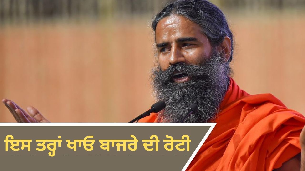 ਇਸ ਤਰ੍ਹਾਂ ਖਾਓ ਬਾਜਰੇ ਦੀ ਰੋਟੀ, ਮਿਲਣਗੇ ਡਬਲ ਫਾਇਦੇ... ਬਾਬਾ ਰਾਮਦੇਵ ਨੇ ਦੱਸਿਆ