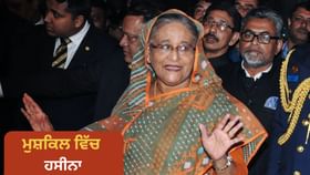 ਪਹਿਲਾਂ ਮੌਤ ਦੀ ਸਜ਼ਾ, ਹੁਣ ਹੋਰ ਵਧਣਗੀਆਂ ਹਸੀਨਾ ਦੀਆਂ ਮੁਸ਼ਕਲਾ, ਖੁੱਲ੍ਹੇ 3 ਮੋਰਚੇ