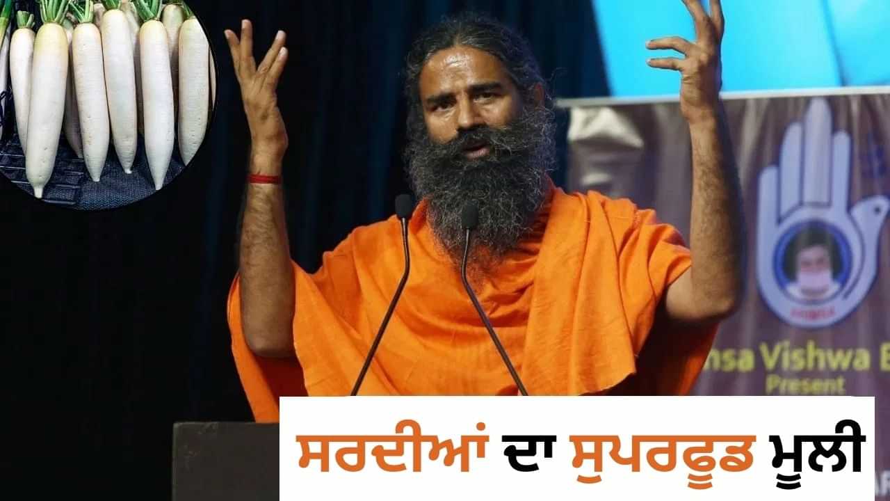 ਬਾਬਾ ਰਾਮਦੇਵ ਨੇ ਦੱਸਿਆ ਕਿ ਸਰਦੀਆਂ ਵਿੱਚ ਮੂਲੀ ਖਾਣਾ ਕਿਉਂ ਹੈ ਜ਼ਰੂਰੀ, ਜਾਣੋ ਇਸ ਦੇ ਫਾਇਦੇ