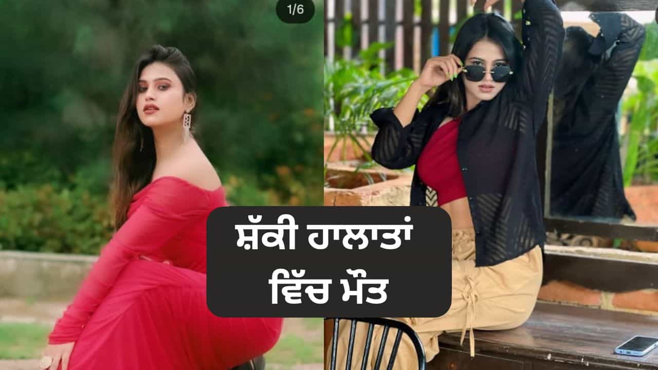 ਭੋਪਾਲ ਵਿੱਚ ਮਾਡਲ ਖੁਸ਼ਬੂ ਦੀ ਸ਼ੱਕੀ ਹਾਲਾਤਾਂ ਵਿੱਚ ਮੌਤ, ਪ੍ਰੇਮੀ ਕਾਸਿਮ ਨੂੰ ਕੀਤਾ ਗਿਆ ਗ੍ਰਿਫ਼ਤਾਰ, ਮਾਂ ਬੋਲੀ- ਧੀ ਨਾਲ ਹੋਇਆ ਲਵ ਜੇਹਾਦ ਭੋਪਾਲ ਵਿੱਚ ਮਾਡਲ ਖੁਸ਼ਬੂ ਦੀ ਸ਼ੱਕੀ ਹਾਲਾਤਾਂ ਵਿੱਚ ਮੌਤ, ਪ੍ਰੇਮੀ ਕਾਸਿਮ ਨੂੰ ਕੀਤਾ ਗਿਆ ਗ੍ਰਿਫ਼ਤਾਰ, ਮਾਂ ਬੋਲੀ- ਧੀ ਨਾਲ ਹੋਇਆ ਲਵ ਜੇਹਾਦ