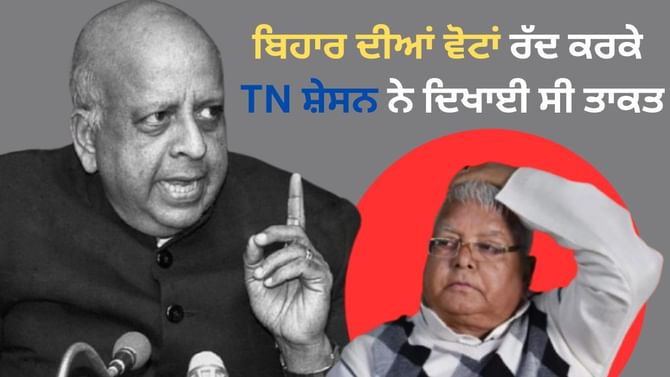 ਬਿਹਾਰ ਚੋਣਾਂ ਰੱਦ ਕਰਕੇ TN ਸ਼ੇਸਨ ਨੇ ਦਿਖਾਈ ਸੀ ਤਾਕਤ, ਲਾਲੂ ਨੇ ਦੱਸਿਆ ਸਾਜਿਸ਼