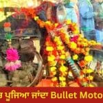 Om Banna Temple: ਰਾਜਸਥਾਨ ਦਾ ਉਹ ਮੰਦਿਰ, ਜਿੱਥੇ ਰੱਬ ਦੇ ਰੂਪ ‘ਚ ਪੂਜਿਆ ਜਾਂਦਾ ‘Bullet’ ਮੋਟਰਸਾਈਕਲ, ਦਿਲਚਸਪ ਹੈ ਕਹਾਣੀ