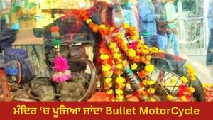 ਰਾਜਸਥਾਨ ਦਾ ਉਹ ਮੰਦਿਰ, ਜਿੱਥੇ ਰੱਬ ਦੇ ਰੂਪ 'ਚ ਪੂਜਿਆ ਜਾਂਦਾ Bullet ਮੋਟਰਸਾਈਕਲ