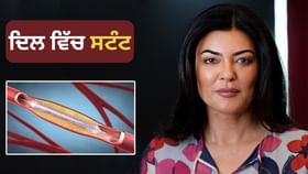 ਕੀ ਦਿਲ ਵਿੱਚ ਬਿਨਾਂ ਅਨੱਸਥੀਸੀਆ ਦੇ ਸਟੈਂਟ ਪਾਇਆ ਜਾ ਸਕਦਾ ਹੈ? ਡਾਕਟਰਾਂ ਨੇ ਸੁਸ਼ਮਿਤਾ ਸੇਨ ਦੇ ਦਾਅਵੇ ਬਾਰੇ ਕੀਤਾ ਸੱਚਾਈ ਦਾ ਖੁਲਾਸਾ...