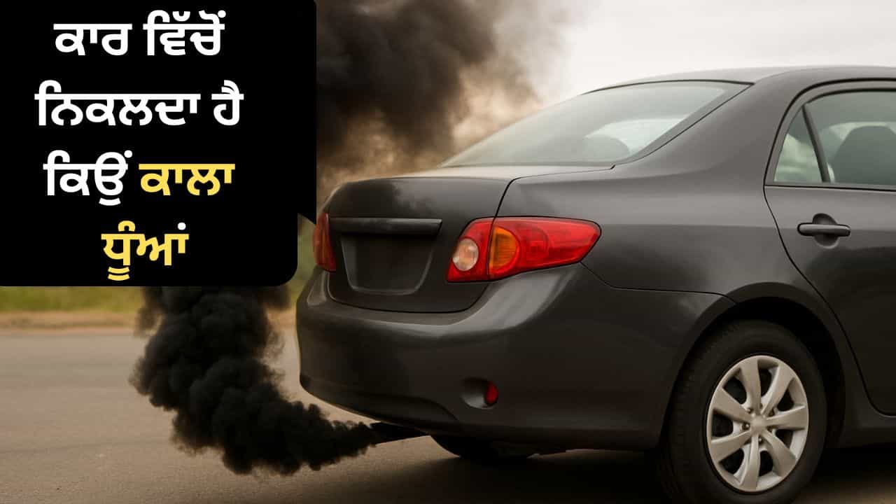 Car Tips: ਕਾਰ ਵਿੱਚੋਂ ਨਿਕਲ ਰਿਹਾ ਹੈ ਕਾਲਾ ਧੂੰਆਂ, ਇਹ ਹੋ ਸਕਦਾ ਹੈ ਕਾਰਨ, ਜਾਣੋਂ ਕਿੰਨਾ ਹੈ ਖਤਰਨਾਕ