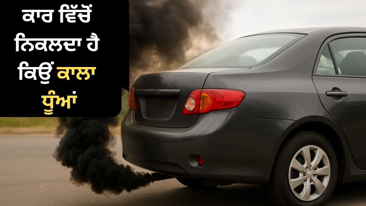 Car Tips: ਕਾਰ ਵਿੱਚੋਂ ਨਿਕਲ ਰਿਹਾ ਹੈ ਕਾਲਾ ਧੂੰਆਂ, ਇਹ ਹੋ ਸਕਦਾ ਹੈ ਕਾਰਨ, ਜਾਣੋਂ ਕਿੰਨਾ ਹੈ ਖਤਰਨਾਕ