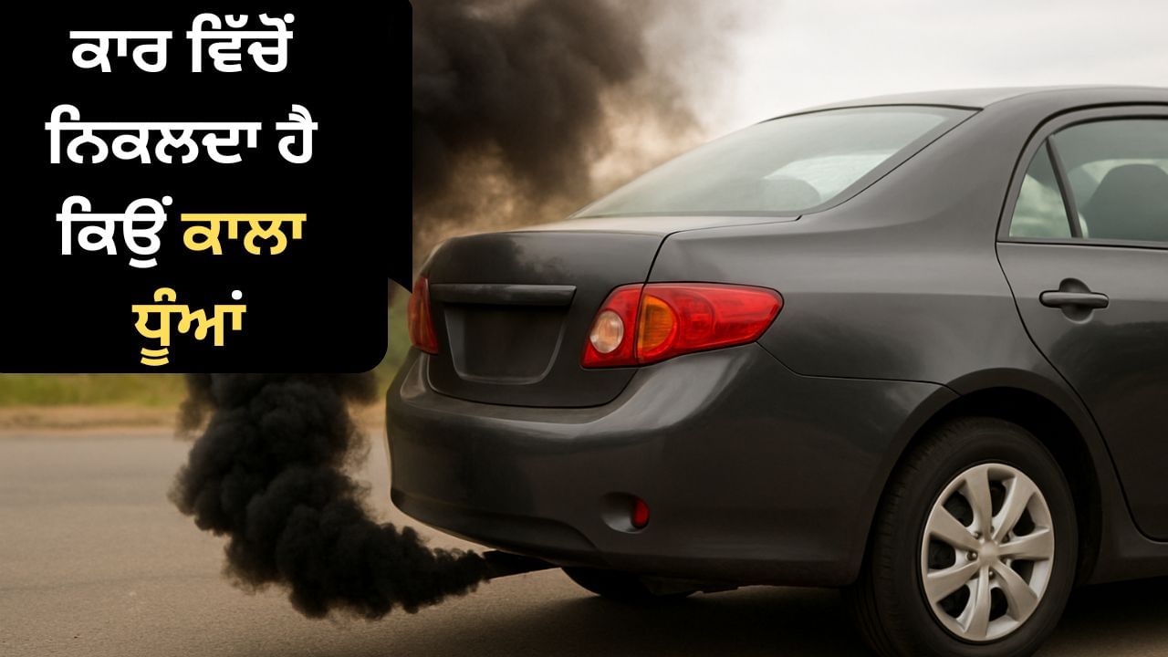 Car Tips: ਕਾਰ ਵਿੱਚੋਂ ਨਿਕਲ ਰਿਹਾ ਹੈ ਕਾਲਾ ਧੂੰਆਂ, ਇਹ ਹੋ ਸਕਦਾ ਹੈ ਕਾਰਨ, ਜਾਣੋਂ ਕਿੰਨਾ ਹੈ ਖਤਰਨਾਕ