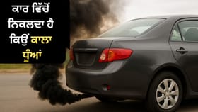 Car Tips: ਕਾਰ ਵਿੱਚੋਂ ਨਿਕਲ ਰਿਹਾ ਹੈ ਕਾਲਾ ਧੂੰਆਂ, ਇਹ ਹੋ ਸਕਦਾ ਹੈ ਕਾਰਨ, ਜਾਣੋਂ ਕਿੰਨਾ ਹੈ ਖਤਰਨਾਕ...