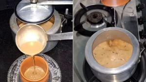 Video: ਬੰਦੇ ਨੇ ਚਾਹ ਬਣਾਉਣ ਲਈ ਬਿਠਾਇਆ ਗਜਬ ਦਾ ਜੁਗਾੜ, ਦੇਖ ਕੇ ਫੜ ਲਵੋਗੇ ਮੱਥਾ Video: ਬੰਦੇ ਨੇ ਚਾਹ ਬਣਾਉਣ ਲਈ ਬਿਠਾਇਆ ਗਜਬ ਦਾ ਜੁਗਾੜ, ਦੇਖ ਕੇ ਫੜ ਲਵੋਗੇ ਮੱਥਾ