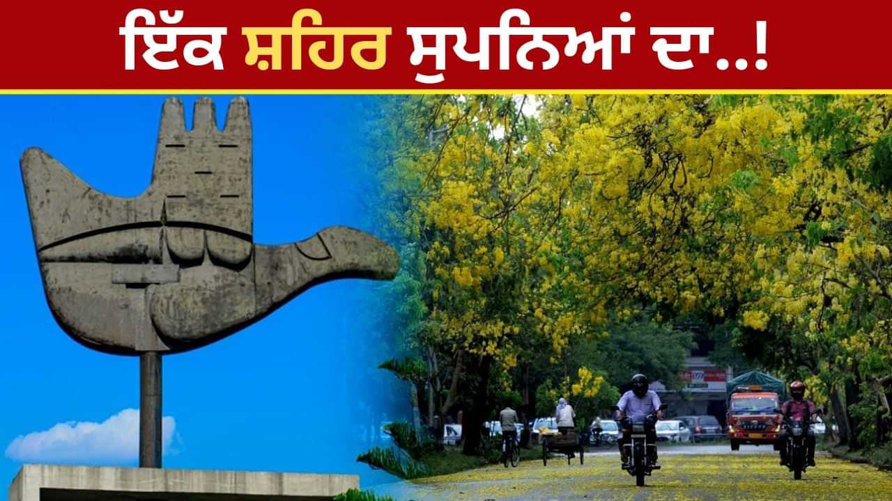 ਚੰਡੀਗੜ੍ਹ, ਕਿਵੇਂ ਬਣਿਆ ਪੰਜਾਬ ਅਤੇ ਹਰਿਆਣਾ ਦੀ ਰਾਜਧਾਨੀ ...ਕੀ ਹੈ ਇਸ ਸ਼ਹਿਰ ਦਾ ਇਤਿਹਾਸ ?