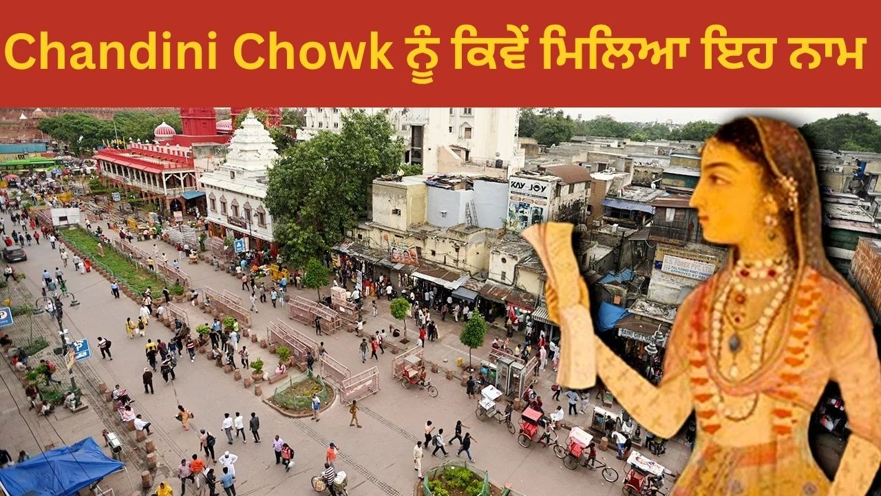 ਕਿਸ ਮੁਗਲ ਸ਼ਹਿਜ਼ਾਦੀ ਦੇ ਕਾਰਨ ਦਿੱਲੀ ਦੇ ਲੋਕਾਂ ਨੂੰ ਮਿਲਿਆ ਚਾਂਦਨੀ ਚੌਕ?