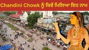 ਕਿਸ ਮੁਗਲ ਸ਼ਹਿਜ਼ਾਦੀ ਦੇ ਕਾਰਨ ਦਿੱਲੀ ਦੇ ਲੋਕਾਂ ਨੂੰ ਮਿਲਿਆ ਚਾਂਦਨੀ ਚੌਕ? ਕਿਸ ਮੁਗਲ ਸ਼ਹਿਜ਼ਾਦੀ ਦੇ ਕਾਰਨ ਦਿੱਲੀ ਦੇ ਲੋਕਾਂ ਨੂੰ ਮਿਲਿਆ ਚਾਂਦਨੀ ਚੌਕ?