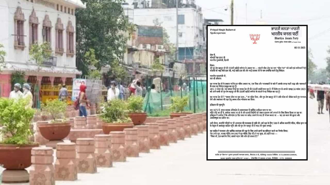 ਚਾਂਦਨੀ ਚੌਕ ਦਾ ਨਾਮ ਬਦਲ ਕੇ ਰੱਖਿਆ ਜਾਵੇਗਾ ਸੀਸ ਗੰਜ? ਭਾਜਪਾ ਆਗੂ ਨੇ ਸੀਐਮ ਰੇਖਾ ਗੁਪਤਾ ਨੂੰ ਲਿਖੀ ਚਿੱਠੀ ਚਾਂਦਨੀ ਚੌਕ ਦਾ ਨਾਮ ਬਦਲ ਕੇ ਰੱਖਿਆ ਜਾਵੇਗਾ ਸੀਸ ਗੰਜ? ਭਾਜਪਾ ਆਗੂ ਨੇ ਸੀਐਮ ਰੇਖਾ ਗੁਪਤਾ ਨੂੰ ਲਿਖੀ ਚਿੱਠੀ