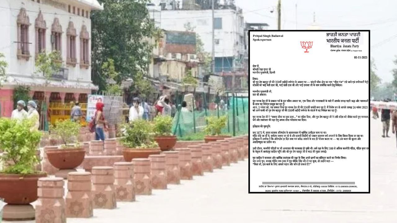 ਚਾਂਦਨੀ ਚੌਕ ਦਾ ਨਾਮ ਬਦਲ ਕੇ ਰੱਖਿਆ ਜਾਵੇਗਾ 'ਸੀਸ ਗੰਜ'? ਭਾਜਪਾ ਆਗੂ ਨੇ ਸੀਐਮ ਰੇਖਾ ਗੁਪਤਾ ਨੂੰ ਲਿਖੀ ਚਿੱਠੀ