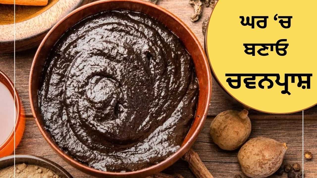 ਇਨ੍ਹਾਂ ਚੀਜ਼ਾਂ ਨਾਲ ਘਰ ਵਿੱਚ ਬਣਾਓ ਚਵਨਪ੍ਰਾਸ਼, ਸਰਦੀਆਂ ਵਿੱਚ ਸਰੀਰ ਰਹੇਗਾ ਗਰਮ ਇਨ੍ਹਾਂ ਚੀਜ਼ਾਂ ਨਾਲ ਘਰ ਵਿੱਚ ਬਣਾਓ ਚਵਨਪ੍ਰਾਸ਼, ਸਰਦੀਆਂ ਵਿੱਚ ਸਰੀਰ ਰਹੇਗਾ ਗਰਮ