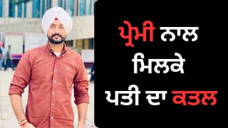 ਪ੍ਰੇਮ ਸਬੰਧਾਂ ਵਿੱਚ ਪਤੀ ਦਾ ਕਤਲ, ਕੈਨੇਡਾ ਤੋਂ ਡਿਪੋਰਟ ਹੋਕੇ ਆਈ ਕੁੜੀ ਨੇ ਰਚੀ ਸਾਜਿਸ਼