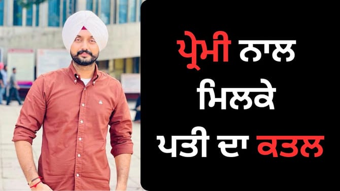 ਪ੍ਰੇਮ ਸਬੰਧਾਂ 'ਚ ਪਤੀ ਦਾ ਕਤਲ, ਕੈਨੇਡਾ ਤੋ ਡਿਪੋਰਟ ਹੋਕੇ ਆਈ ਕੁੜੀ ਨੇ ਰਚੀ ਸਾਜਿਸ਼