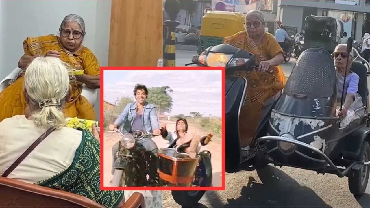 Viral Video: ਦਾਦੀ ਦਾ ਜਵਾਬ ਨਹੀਂ! ਸ਼ੋਲੇ ਸਟਾਈਲ ਵਿੱਚ ਭੈਣ ਨੂੰ ਸਕੂਟੀ ਤੇ ਘੁਮਾਇਆ, ਦੇਖੋ ਵੀਡੀਓ Viral Video: ਦਾਦੀ ਦਾ ਜਵਾਬ ਨਹੀਂ! ਸ਼ੋਲੇ ਸਟਾਈਲ ਵਿੱਚ ਭੈਣ ਨੂੰ ਸਕੂਟੀ ਤੇ ਘੁਮਾਇਆ, ਦੇਖੋ ਵੀਡੀਓ
