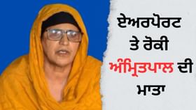 ਦਿੱਲੀ ਏਅਰਪੋਰਟ ਤੇ ਰੋਕੀ ਗਈ ਅੰਮ੍ਰਿਤਪਾਲ ਦਾ ਮਾਤਾ, 3 ਵਜੇ ਸੀ ਫਲਾਈਟ