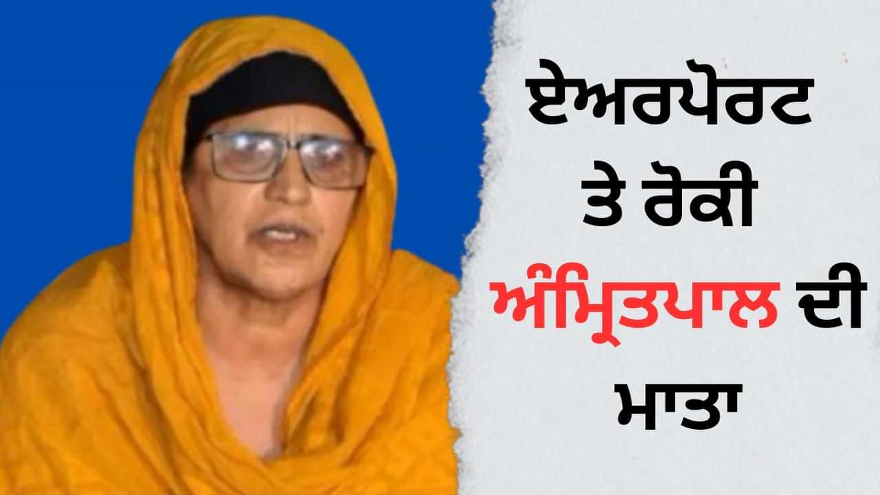 ਦਿੱਲੀ ਏਅਰਪੋਰਟ ਤੇ ਰੋਕੀ ਗਈ ਅੰਮ੍ਰਿਤਪਾਲ ਦਾ ਮਾਤਾ, 3 ਵਜੇ ਸੀ ਫਲਾਈਟ ਦਿੱਲੀ ਏਅਰਪੋਰਟ ਤੇ ਰੋਕੀ ਗਈ ਅੰਮ੍ਰਿਤਪਾਲ ਦਾ ਮਾਤਾ, 3 ਵਜੇ ਸੀ ਫਲਾਈਟ
