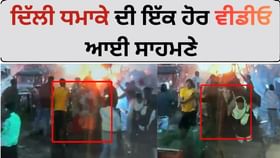 ਦਿੱਲੀ ਧਮਾਕੇ ਦੀ ਇੱਕ ਹੋਰ ਭਿਆਨਕ ਵੀਡੀਓ ਆਈ ਸਾਹਮਣੇ, ਦੇਖ ਕੇ ਕੰਬ ਜਾਓਗੇ