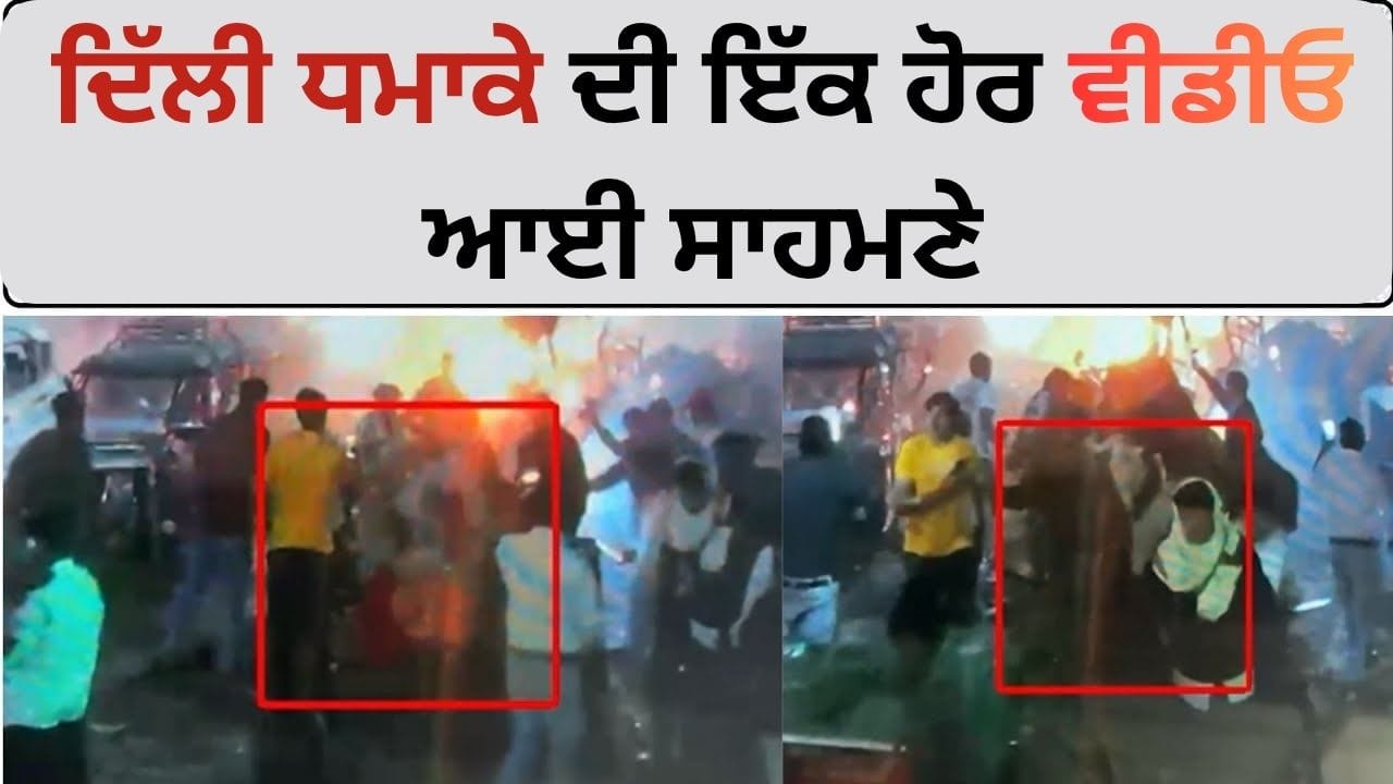 ਦਿੱਲੀ ਧਮਾਕੇ ਦੀ ਇੱਕ ਹੋਰ ਭਿਆਨਕ ਵੀਡੀਓ ਆਈ ਸਾਹਮਣੇ, ਦੇਖ ਕੇ ਕੰਬ ਜਾਓਗੇ