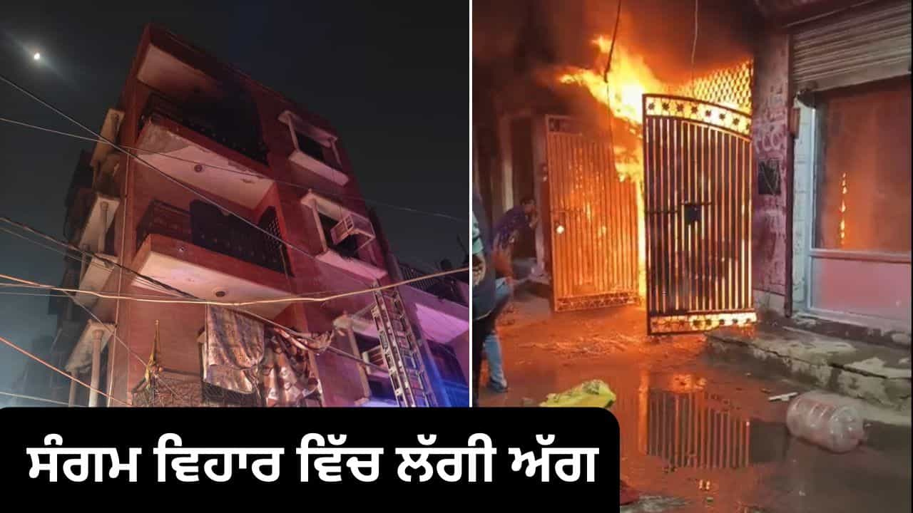Delhi Fire: ਦਿੱਲੀ ਦੇ ਸੰਗਮ ਵਿਹਾਰ ਵਿੱਚ ਇਮਾਰਤ ਨੂੰ ਲੱਗੀ ਅੱਗ, 3 ਦੀ ਮੌਤ, ਕਈ ਜ਼ਖਮੀ Delhi Fire: ਦਿੱਲੀ ਦੇ ਸੰਗਮ ਵਿਹਾਰ ਵਿੱਚ ਇਮਾਰਤ ਨੂੰ ਲੱਗੀ ਅੱਗ, 3 ਦੀ ਮੌਤ, ਕਈ ਜ਼ਖਮੀ