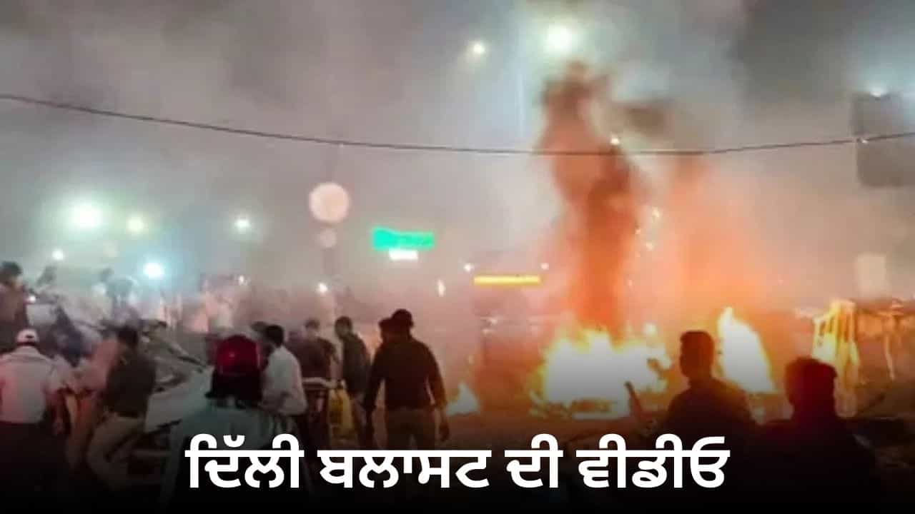 ਲਾਲ ਕਿਲ੍ਹੇ ਬੰਬ ਧਮਾਕੇ ਦੀ ਸੀਸੀਟੀਵੀ ਫੁਟੇਜ ਆਈ ਸਾਹਮਣੇ, ਵੀਡੀਓ ਦੇਖੋ ਕਿਵੇਂ ਦਹਿਲ ਗਈ ਦਿੱਲੀ