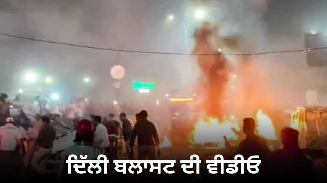 ਲਾਲ ਕਿਲ੍ਹੇ ਬੰਬ ਧਮਾਕੇ ਦੀ ਸੀਸੀਟੀਵੀ ਫੁਟੇਜ ਆਈ ਸਾਹਮਣੇ, ਵੀਡੀਓ ਦੇਖੋ ਕਿਵੇਂ ਦਹਿਲ ਗਈ ਦਿੱਲੀ ਲਾਲ ਕਿਲ੍ਹੇ ਬੰਬ ਧਮਾਕੇ ਦੀ ਸੀਸੀਟੀਵੀ ਫੁਟੇਜ ਆਈ ਸਾਹਮਣੇ, ਵੀਡੀਓ ਦੇਖੋ ਕਿਵੇਂ ਦਹਿਲ ਗਈ ਦਿੱਲੀ