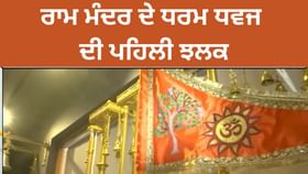 ਰਾਮ ਮੰਦਰ ਧਰਮ ਧਵਜ: 25 ਨਵੰਬਰ ਨੂੰ ਅਯੁੱਧਿਆ ਵਿੱਚ ਪੀਐਮ ਮੋਦੀ ਕਰਨਗੇ ਝੰਡੇ ਦਾ ਉਦਘਾਟਨ